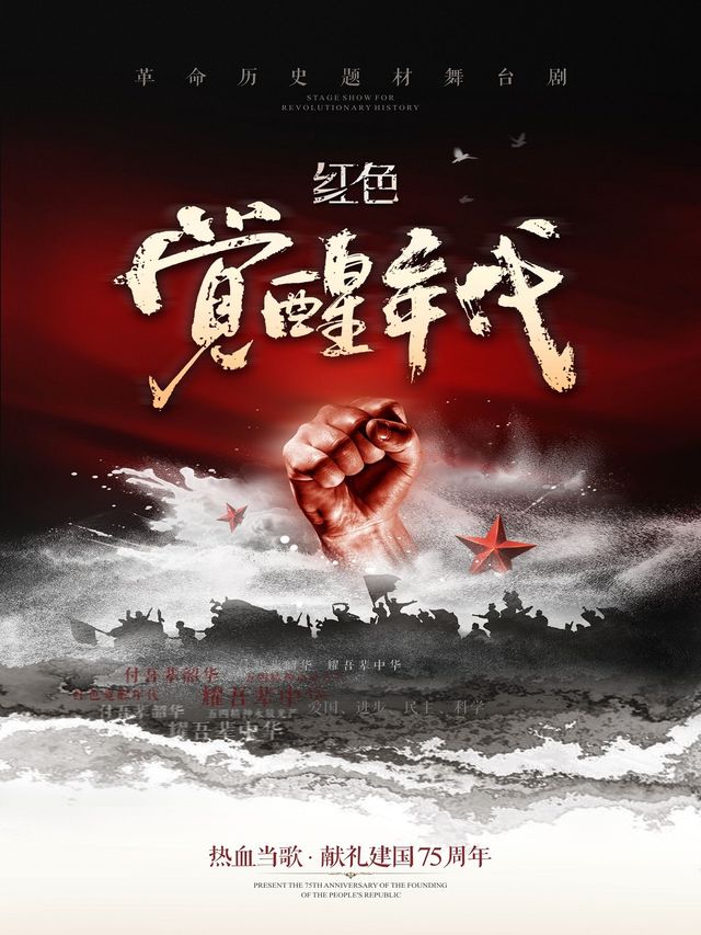 革命歷史題材舞台劇《紅色覺醒年代》｜話劇歌劇 | 貴州飯店國際會議中心(北京路)