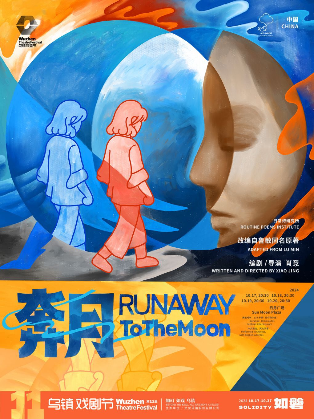 2024第十一屆烏鎮戲劇節《奔月》｜話劇歌劇 | 日月廣場