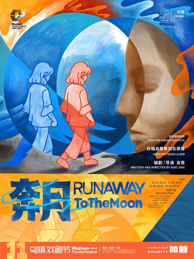 2024第十一屆烏鎮戲劇節《奔月》｜話劇歌劇 | 日月廣場