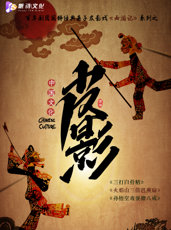 百年劇團國粹親子皮影戲西遊記系列之 《三打白骨精》《火焰山三借芭蕉扇》《孫悟空戲耍豬八戒》｜曲苑雜壇 | 蘇州市會議中心
