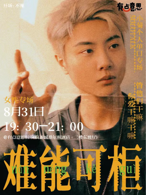 【有點意思脱口秀】小菊·全女性單口喜劇專場《難能可櫃》｜每週都是不一樣的大咖｜@新城希爾頓｜曲苑雜壇 | 有點意思俱樂部