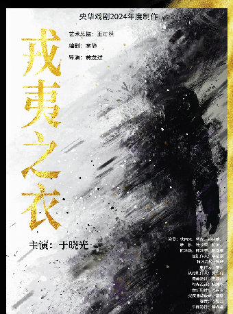 於曉光主演舞台劇《戎夷之衣》【嶽麓山青年戲劇節補貼項目】｜話劇歌劇 | 長沙梅溪湖國際文化藝術中心大劇院