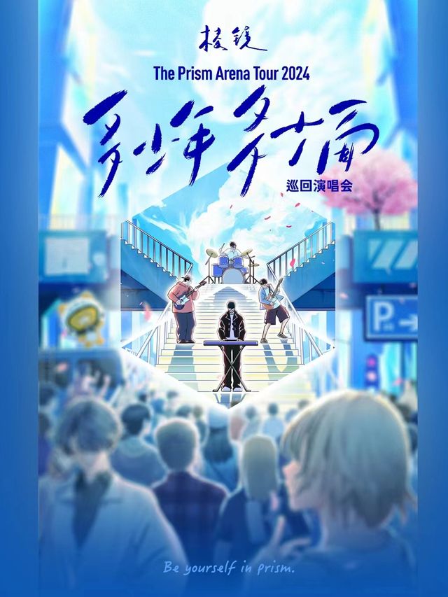 稜鏡「多少年·多少面」2024巡迴演唱會-武漢站｜演唱會 | 武漢體育中心體育館