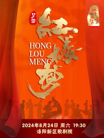上海劇啓民族舞劇《夢迴紅樓夢》｜話劇歌劇 | 洛陽新區歌劇院