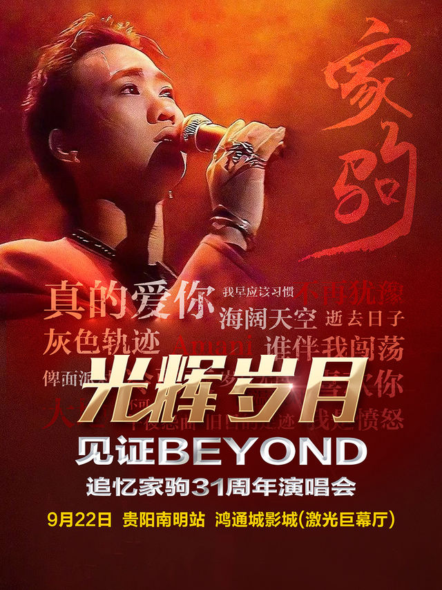 《光輝歲月 ·全球至燃追憶黃家駒 31 週年演唱會-貴陽南明站》｜音樂會 | 鴻通城激光巨幕廳(鴻通城購物中心店)