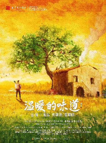 彩票公益金資助--中國福利彩票和中國體育彩票 2023年國家藝術基金資助項目 靳東、劉敏濤、張晞臨主演 話劇《温暖的味道》｜話劇歌劇 | 北外灘友邦大劇院