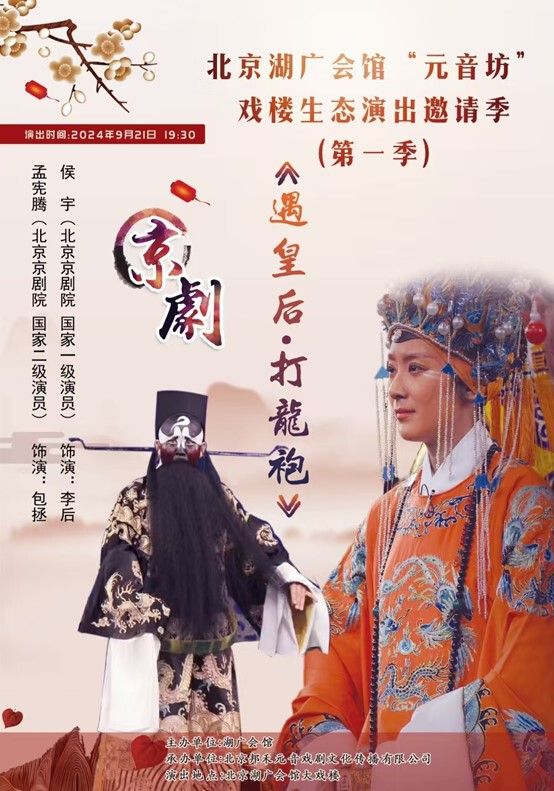 京劇《遇皇后·打龍袍》｜曲苑雜壇 | 湖廣會館