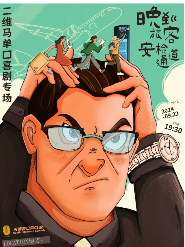 ［津脱喜劇-脱口秀]單立人原創喜劇大賽第五名 二維馬單口喜劇專場《晚到旅客安檢通道》@和平大悦城6樓｜曲苑雜壇 | 天津脱口秀Club(和平大悦城6樓)