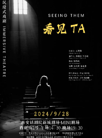 沉浸式戲劇《看見TA》｜話劇歌劇 | 新城劇場·MINI劇場