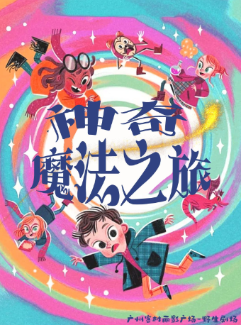 【國慶】海珠客村|老少咸宜親子喜劇魔術近景互動《神奇魔法之旅》|見證奇蹟瞬間×野生喜劇｜兒童親子 | 野生空間.脱口秀劇場