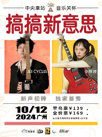 搞搞新意思音樂會｜演唱會 | 中央車站展演中心