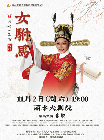 越劇《女駙馬》｜曲苑雜壇 | 麗水大劇院