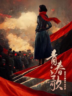 國家大劇院原創歌劇《青春之歌》｜話劇歌劇 | 國家大劇院-歌劇院