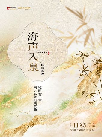 2023 海聲入泉·經典璀璨—青島海風和頌國風組合·四大名著經典歌曲巡迴音樂會｜音樂會 | 泉州大劇院-室內音樂廳