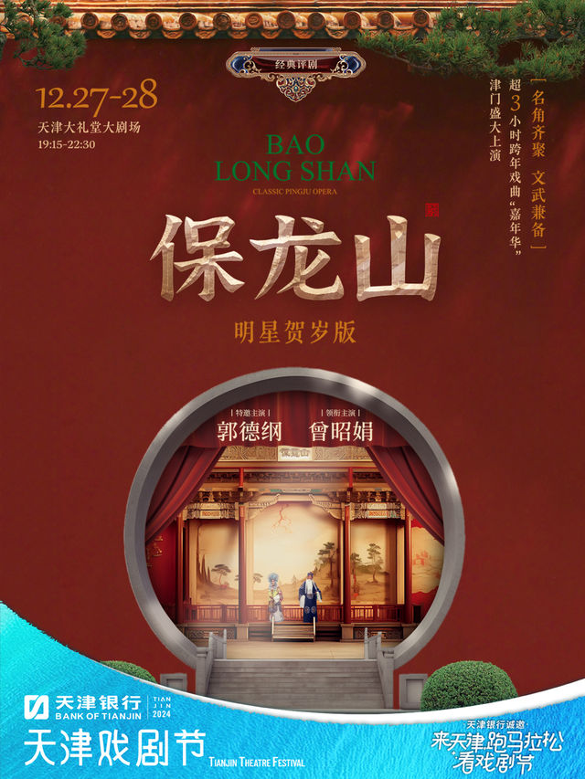 郭德綱、曾昭娟主演《保龍山》｜曲苑雜壇 | 天津大禮堂大劇場