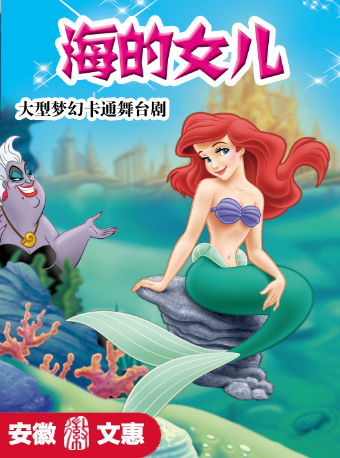第十一屆安徽文惠項目：大型夢幻卡通舞台劇 《海的女兒》｜兒童親子 | 蕪湖大劇院