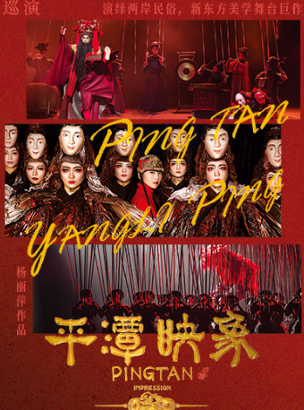 楊麗萍導演作品 新東方美學舞台劇《平潭映象》天津站｜話劇歌劇 | 天津大禮堂大劇場