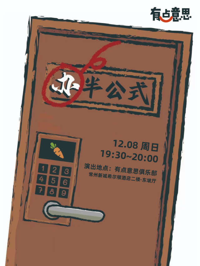 【有點意思脱口秀】胡蘿北單口喜劇專場《半公式》｜每週都是不一樣的大咖｜@新城希爾頓｜曲苑雜壇 | 有點意思俱樂部