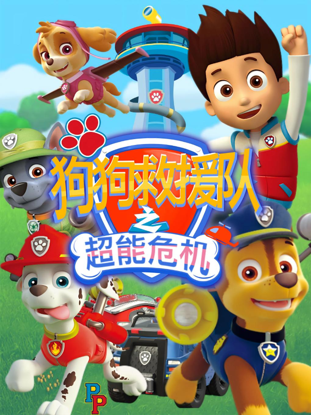 親子舞台劇《狗狗救援隊之超能危機》廈門思明站｜兒童親子 | 金逸影城明發店
