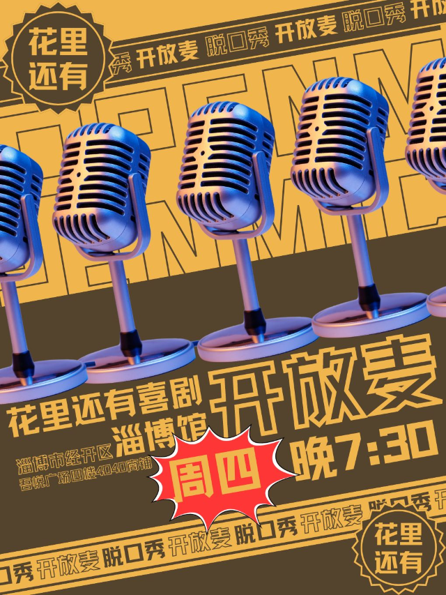 你好淄博·花裏還有喜劇淄博館·開放麥｜曲苑雜壇 | 花裏還有喜劇