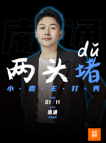 南通有麥脱口秀【有戲劇院】｜小麥專場《兩頭堵》【返場收官】｜全國頭部演員巡演｜約會、脱單、組團開心｜曲苑雜壇 | 南通有麥喜劇脱口秀有戲劇院店