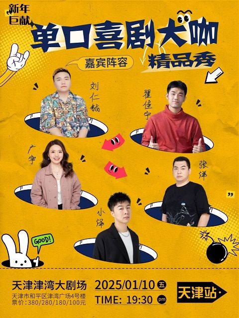 新年鉅獻·劉仁鋮|翟佳寧||廣宇|張洋|小澤 單口喜劇大咖精品脱口秀｜曲苑雜壇 | 津灣大劇院