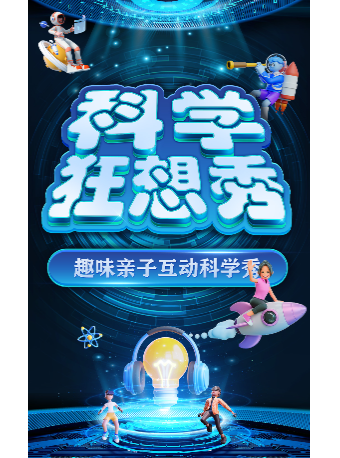 【29.9元搶秒殺】大型科學互動親子劇《科學狂想秀》淄博站|兒童親子 | 淄博劇院