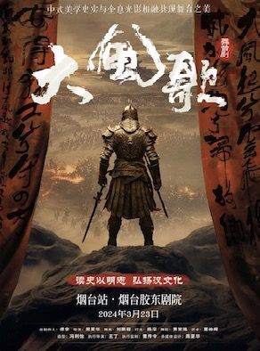 中式美學舞台劇《大風歌》·煙台站|話劇歌劇 | 膠東文化廣場(膠東劇院)