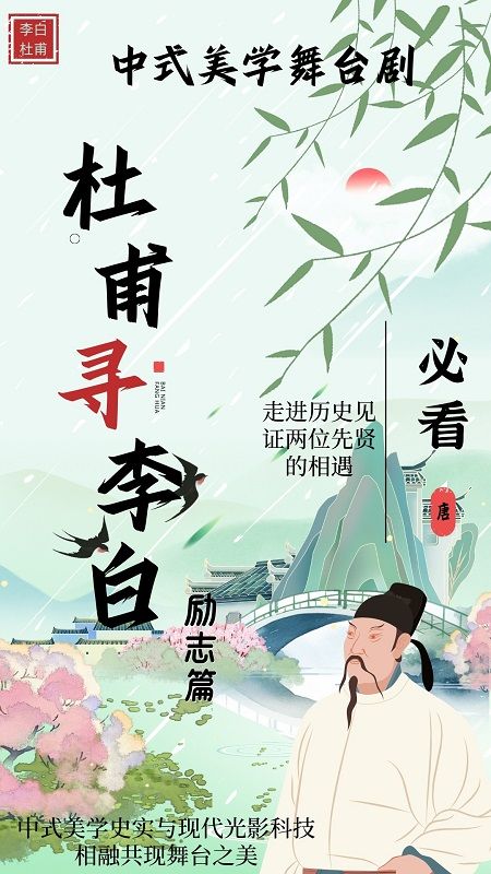 中式美學舞台劇《杜甫尋李白》勵志篇｜兒童親子 | 上影國際影城(淮安金地MALL店)