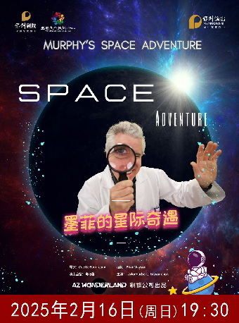 保利出品英文系列兒童劇《墨菲的星際奇遇》2025年2月16日(週日）19:30｜兒童親子 | 宜春大劇院