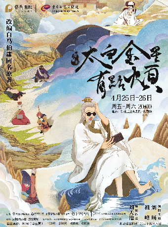 4月25-26日馬伯庸同名原作改編 北京當代話劇團×大麥“當然有戲”製作 舞台劇《太白金星有點煩》｜話劇歌劇 | 東莞玉蘭大劇院