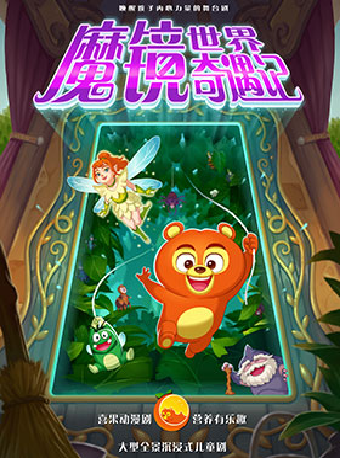 兒童動漫舞台劇《魔鏡世界奇遇記》｜兒童親子 | 鄭州大劇院 歌舞劇場