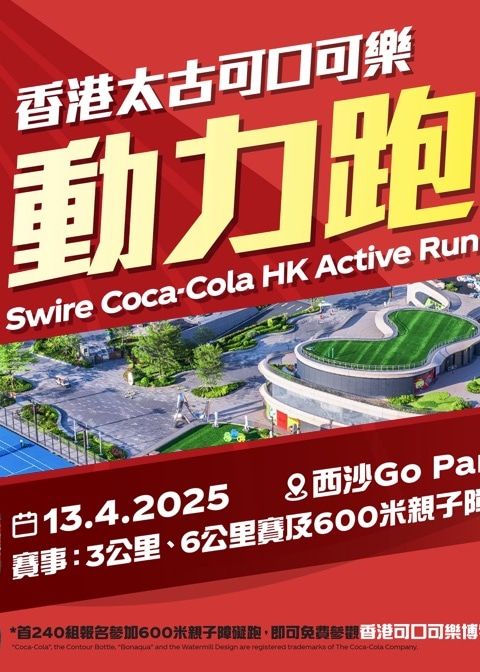 香港太古可口可樂動力跑2025 | 西沙 GO PARK