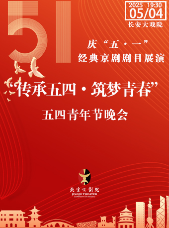長安大戲院5月4日（晚場）“傳承五四•築夢青春”五四青年節演唱會｜曲苑雜壇 | 長安大戲院