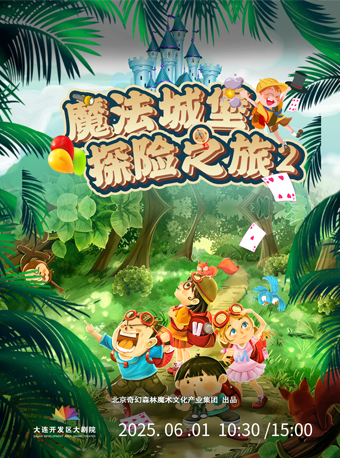 魔幻親子劇《魔法城堡探險之旅2》｜兒童親子 | 大連開發區大劇院