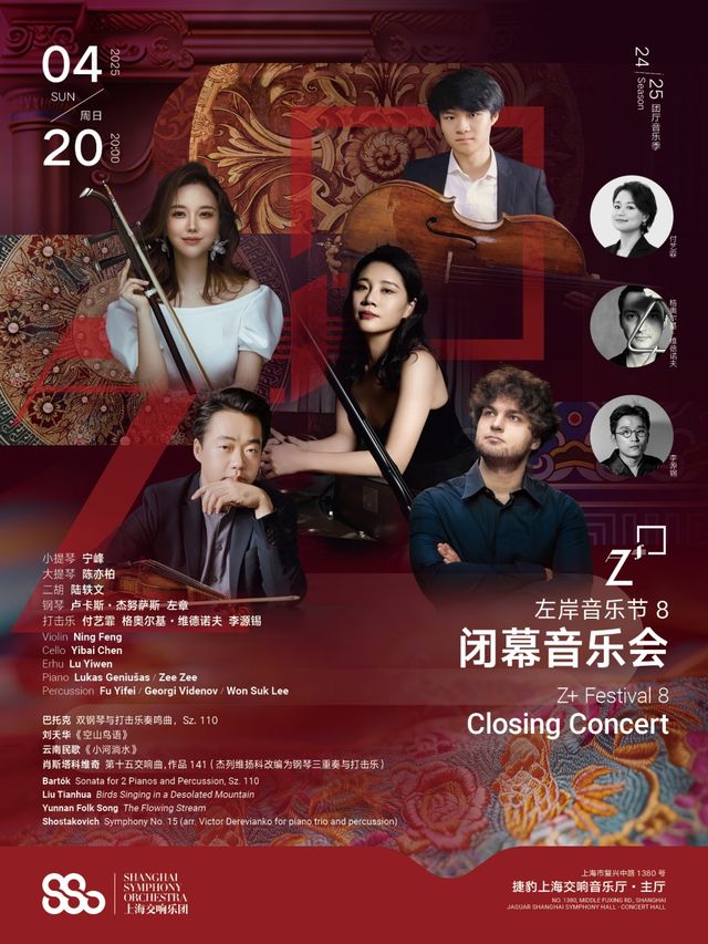 20250420左岸音樂節 8丨閉幕音樂會｜音樂會 | 捷豹上海交響音樂廳-主廳