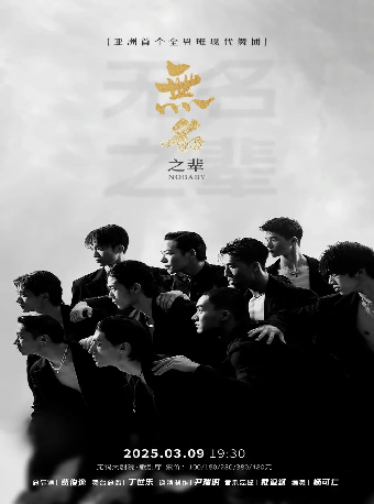 全男班現代舞秀《無名之輩》（無錫站合作）｜舞蹈芭蕾 | 無錫大劇院歌劇廳