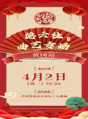 《2025德雲社曲藝專場演出黃岡站》｜曲苑雜壇 | 黃岡黃梅戲大劇院
