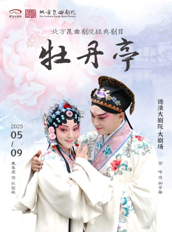 德清大劇院|崑曲《牡丹亭》｜曲苑雜壇 | 德清大劇院