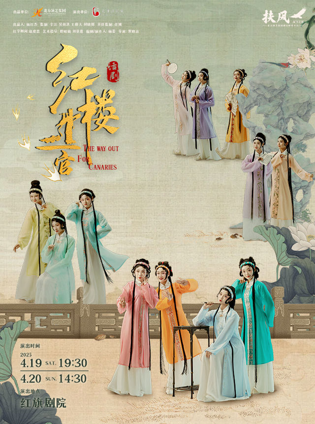 話劇《紅樓十二官》｜話劇歌劇 | 天津紅旗劇院