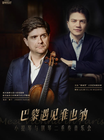 巴黎遇見維也納——小提琴與鋼琴二重奏音樂會｜音樂會 | 徐州音樂廳