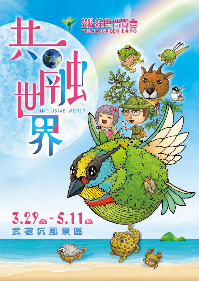 宜蘭縣 | 2025 宜蘭綠色博覽會 | 宜蘭