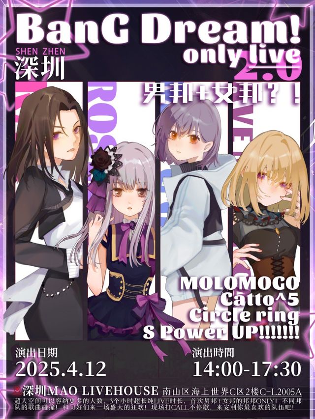 「BanG Dream! Only Live」深圳站｜演唱會 | MAO Livehouse深圳(海上世界)
