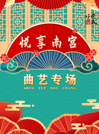 劇場 | “悦享南宮”曲藝專場演出｜曲苑雜壇 | 太原工人文化宮音樂廳