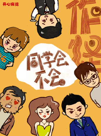 【第二張100元】開心麻花懸疑作怪喜劇《同學會不會》｜話劇歌劇 | 廣州正佳大劇院