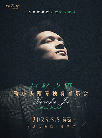 《記憶之野：2025鞠小夫鋼琴獨奏音樂會》｜音樂會 | 南通大劇院-音樂廳