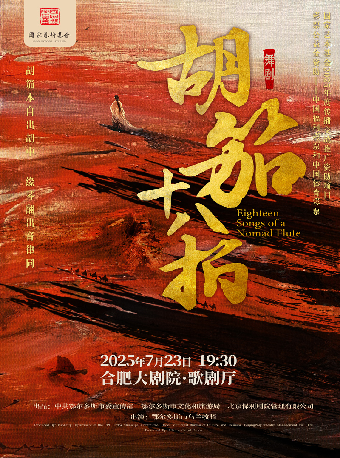 為人民綻放-國家藝術基金優秀劇目展演 文化有禮 全民暢享 第十一季合肥市文化演出活動 舞劇《胡笳十八拍》｜話劇歌劇 | 合肥大劇院歌劇廳