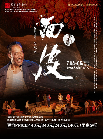 話劇《麪皮》｜話劇歌劇 | 正大文化交流中心