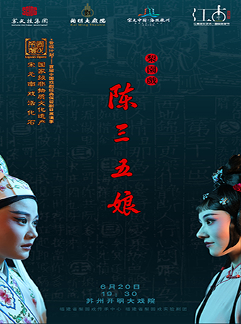 梨園戲《陳三五娘》-“登臨計劃” 首屆中國戲劇經典保留劇目展演季｜曲苑雜壇 | 蘇州開明大戲院-大劇場