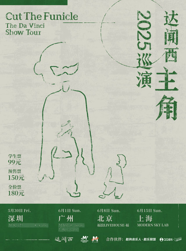 達聞西「主角」2025巡演·北京站｜演唱會 | 福浪LIVEHOUSE-福